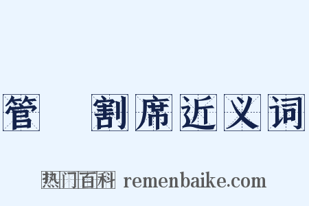 管寧割席近义词是什么意思的图片